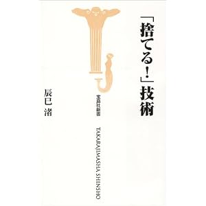 「捨てる!」技術 (宝島社新書)