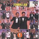 20世紀名人伝説 爆笑!!やすし きよし漫才大全集 ~第1集~