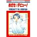 �߂������f�r���[!~��30�񔒐�ЃA�e�i�V�l��܎�܍�i�W (�ԂƂ��COMICS)