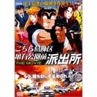 �����犋����T�L�����O�h�o�� THE MOVIE [DVD]