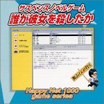  Happy Net 1000 サスペンスノベルゲーム 誰が彼女を殺したか
