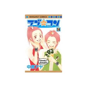 【クリックで詳細表示】ラブ・コン 14 (マーガレットコミックス (4074)) [コミック]