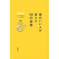 ���̂����l���ς���10�̐��E�@NHK�@IT�z���C�g�{�b�N�X (�m�g�j�@�h�s�z���C�g�{�b�N�X)