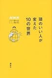 ���̂����l���ς���10�̐��E�@NHK�@IT�z���C�g�{�b�N�X (�m�g�j�@�h�s�z���C�g�{�b�N�X)