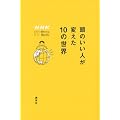 ���̂����l���ς���10�̐��E�@NHK�@IT�z���C�g�{�b�N�X (�m�g�j�@�h�s�z���C�g�{�b�N�X)