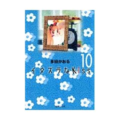 �C�^�Y����Kiss 10 (�W�p�Е��Ɂ\�R�~�b�N��)