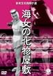 �C���̉������~ [DVD]