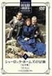 �V���[���b�N�E�z�[���Y�̖`�� ���S�� Vol.4 [DVD]