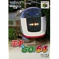 �d�Ԃ�GO!64