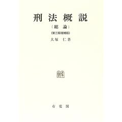 刑法概説　総論