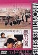 �N�̉� [DVD]