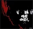 �ÈŎd���l ���� [DVD]