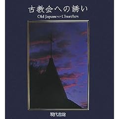 �Ë���ւ̗U���\Old Japanese Churches