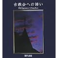 �Ë���ւ̗U���\Old Japanese Churches