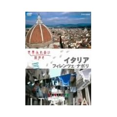 ���E�ӂꂠ���X���� �C�^���A/�t�B�����c�F�E�i�|�� [DVD]