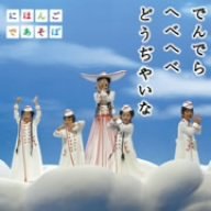 NHK�u�ɂق񂲂ł����ځv~����CD~