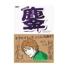 �Q�݂Ȃ��낵 (IKKI COMICS)