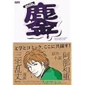 �Q�݂Ȃ��낵 (IKKI COMICS)