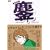 �Q�݂Ȃ��낵 (IKKI COMICS)