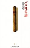 [Book]山田 咲道 バカ社長論 (日経プレミアシリーズ 5) (日経プレミアシリーズ)