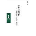 ���؂�̐g��-�u�ېH��Q�v�Ƃ����o��-(M.C.MUSE ARCHIVE 2)