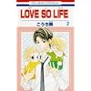 LOVE SO LIFE 2 (�ԂƂ��COMICS)