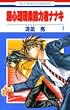 ���S�����۔\�͎҃i�i�L 1�� (�ԂƂ��COMICS)