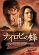 �i�C���r�̖I [DVD]