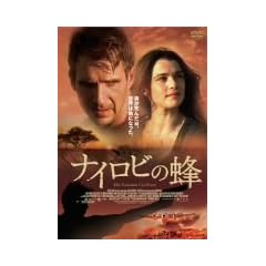 �i�C���r�̖I [DVD]