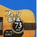 �t�H�[�N�̔N��1973 vol.2