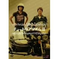 チュートリアリズムII
