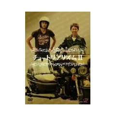 �`���[�g���A���Y��II [DVD]