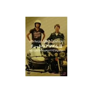 �`���[�g���A���Y��II [DVD]
