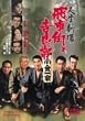 �l������ ��Ԋp�Ƌg�Ǐ� [DVD]