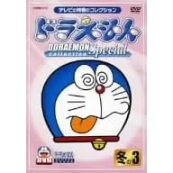 ドラえもんコレクションスペシャル 冬の3