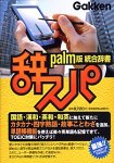  Palm辞スパ 統合辞書 CD-ROM版