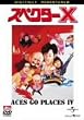 �X�y�N�^�[X [DVD]
