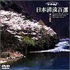 [DVD] リバーウォッチング 日本清流百選(8) 近畿編 [DVD]