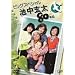 �r������80�L�� �r�b�O�X�y�V���� [DVD]