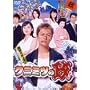 �N�j�~�c�̐�(�܂�) DVD-BOX