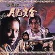 �`���C�j�[�Y�E�I�f�b�Z�C <���̈�> [DVD]