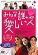 �݂�ȒN���̈������l [DVD]