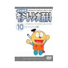 ���ʂ� �L�e���c��S�� Vol.10 �u�N���X�}�X�ҁv [DVD]