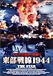 �������1944 [DVD]