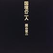 国境の二人