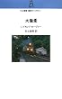 �吹�� (����t���|�󃉃C�u�����[)