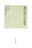 [Book]福田 恆存 福田恆存評論集〈第10巻〉日米兩國民に訴へる