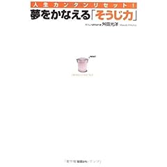 【クリックでお店のこの商品のページへ】人生カンタンリセット！夢をかなえる「そうじ力」 ｜ 舛田 光洋 ｜ 本 ｜ Amazon.co.jp