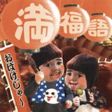 おばけじゃー『満福語』