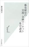 [Book]藤巻 健史 藤巻健史の実践・金融マーケット集中講義 (光文社新書)